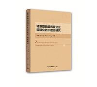 Some Theoretical Studies on the Internationalization of Chinese Private Enterprises in the Transition Period(Chinese Edition)