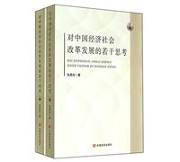 Some Thoughts on the economic and social development of China's reform(Chinese Edition)