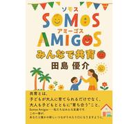 SOMOS AMIGOS みんなで共育
