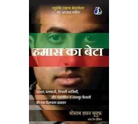 Son of Hamas: A Gripping Account of Terror, Betrayal, Political Intrigue, and Unthinkable Choices - Hindi (हमास का बेटा)
