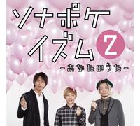 Sonar Pocket - Sonapokeism 2-Anata No Uta