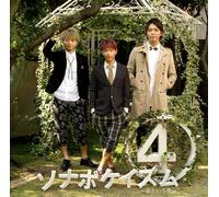 Sonar Pocket - Sonapokeism 4-Kimi to Iu Hanai