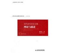 Song Dynasty Music Cultural Interpretation of the study Wencong musical history of the Song Dynasty: theory and description