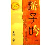 Song of a Wanderer Beckoned By Eternity (Chinese Version) by Li Cheng (2004-08-02)
