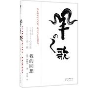 Song of the Sheep (my recollection) (Chinese Edition)