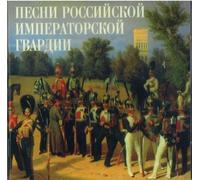 Songs of the Russian Imperial Guard by Male Choir of Valaam Singing Culture Institute. Artistic Director and conductor (0100-01-01)