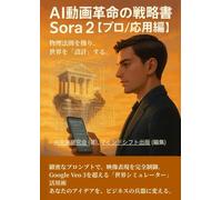 Sora 2 完全攻略&ビジネス戦略: 物理法則を操り、Google Veo 3を超える「世界シミュレーター」活用術【プロ/応用編】【ChatGPT】【AI】【初心者】【入門書】
