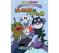 Soreike! Anpanman Daisuki - Animation - Anpanman Daisuki Character/Baikinman [Edizione: Giappone] [Italia] [DVD]