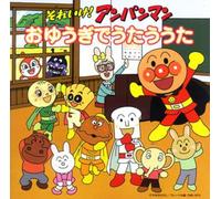 Soreike! Anpanman Oyugi de Utau Uta