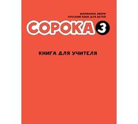 Soroka 3: Russian for Kids. Teacher's Book