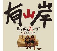 Sorosoro Okoka-Careless Love-