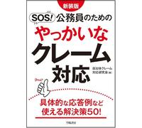 新装版 SOS！ 公務員のためのやっかいなクレーム対応