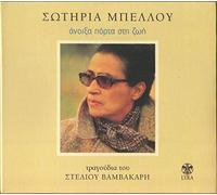 Sotiria Bellou - Anixa Porta Sti Zoi