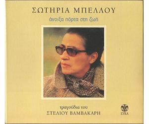 Sotiria Bellou - Anixa Porta Sti Zoi