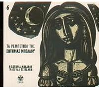 Sotiria Bellou - Ta rebetika tis Sotirias Bellou No6 (Remaster)
