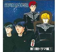 Soundtrack [Animation] - Ginga Eiyu Densetsu Drama 1