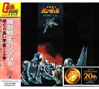 Soundtrack [Animation] - Gundam 3 Drama:Meguriai Sora