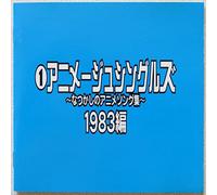 Soundtrack [Animation] - Natsukashi No Anime Song'83