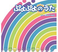 Soundtrack [Game Music] - Puyopuyo No Uta