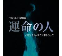 Soundtrack - Soundtrack - Tbs Kei Nichiyou Gekijou Unmei No Hito Original Soundtrack [Japan CD] UZCL-2024