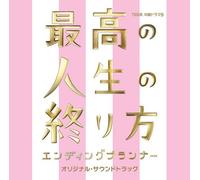 Soundtracks - Saikou No Jinsei No Owari Kata