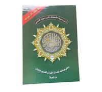 Sourate (al ahkaf) à sourate (al nas) avec coran tajweed