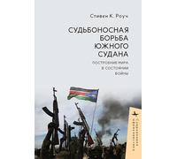 South Sudan’s Fateful Struggle: Building Peace in a State of War (Contemporary African Studies)