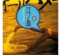 江ノ島~SOUTHERN ALL STARS GOLDEN HITS MEDOLEY [Analog]