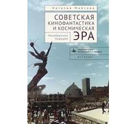 Soviet Science Fiction Cinema and the Space Age: Memorable Futures (Contemporary Western Rusistika)
