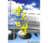 space giant: the world s aerospace industry Zhu Qiang recorded