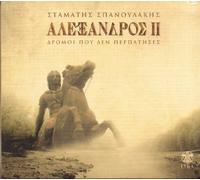 spanoudakis stamatis / σπανουδακης - ALEXANDROS II By STAMATIS SPANOUDAKIS