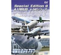 世界のエアライナー Special Edition 9 AIRBUS A-340シリーズ [DVD]