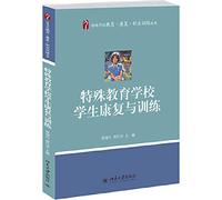 Special Education and Rehabilitation Schools Vocational Training Series: special education schools rehabilitation and training(Chinese Edition)