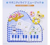 Special Interest - マタニティライフ ミュージック（1）ピアノのメロディーを集めて・・・・