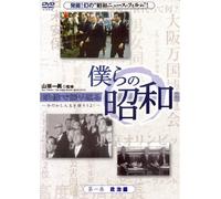 Special Interest - Bokura No Showa Vol.1 Bokura No Showa Seiji Hen [Japan DVD] YZCV-8092
