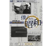 Special Interest - Bokura No Showa Vol.2 Bokura No Showa Keizai / Sangyo Hen [Japan DVD] YZCV-8093