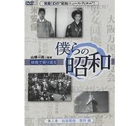 Special Interest - Bokura No Showa Vol.3 Shakai Fuzoku / Jiken Hen [Japan DVD] YZCV-8094