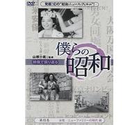 Special Interest - Bokura No Showa Vol.4 Bokura No Showa Josei / New Family No Jidai Hen [Japan DVD] YZCV-8095