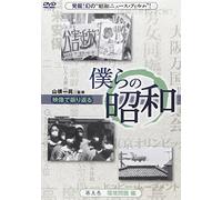 Special Interest - Bokura No Showa Vol.5 Bokura No Showa Kankyo Mondai Hen [Japan DVD] YZCV-8096