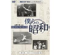 Special Interest - Bokura No Showa Vol.6 Bokura No Showa Sports / Bunka Geino Hen [Japan DVD] YZCV-8097