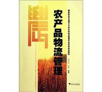 Specialty State Forestry Economics and Management, Zhejiang University undergraduate textbook series: Agricultural Products Logistics Management