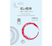 和の精神 -「東アジア哲学」へ向けて＜日英対訳版＞ Spirit of Harmony: Toward an East Asian Philosoph
