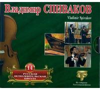 Spivakov Vladimir, Virtuozy Moskvy - Vol 14 - Albinoni - Mozart - J