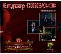 Spivakov Vladimir - Vladimir Spivakov. Russian Performing School. Vol. 12