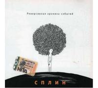 Splin - Reversive Chronicle of Events