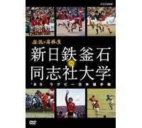 (Sports) - Densetsu No Meishoubu '85 Rugby Nihon Senshuken Shin Nittetsu Kamaishi V [Edizione: Giappone] [Italia] [DVD]