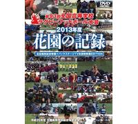Sports - Hanazono No Kiroku 2013 Nendo Dai 93 Kai Zenkoku Koto Gakko Rugby Football Taikai (Games + Backstage Footage Edition) (3DVDS) [Japan DVD] TCED-2085