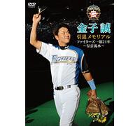 Sports - Hokkaido Nippon-Ham Fighters Kaneko Makoto Intai Memorial Fighters To Tomoni [Japan DVD] TCED-2499