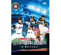 (Sports) - Hokkaido Nippon-Ham Fighters Yoshikawa.Masui.Takeda Hisashi -Eikou He No [Edizione: Giappone] [Italia] [DVD]