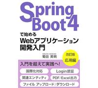 Spring Boot 4で始めるWebアプリケーション開発入門(応用編): 入門を超えて実践へ!国際化対応、関連エンティティ、ファイル アップロード/ダウンロード、PDF/Excel出力、Login認証